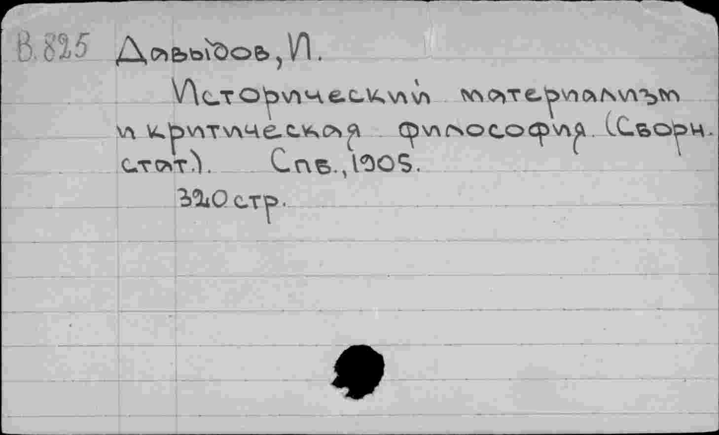 ﻿ß-815 ,	/kcbPstoVÖOb . 7l .	
	1	- , \Лст Оо^ч ес>4ч\л\п ^^те.^\плмл'ь*л 5V>TW4e.C.ACb$\ (ö\ACSOCOCpV\ft . 1С.%о'оц. tY Cn^.bos.	_ (	\
		
	\A Klj	
		bltOcTP-